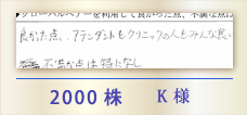 2000株 K様