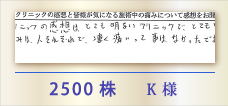 2500株 K様