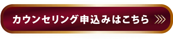 カウンセリング申込みはこちら