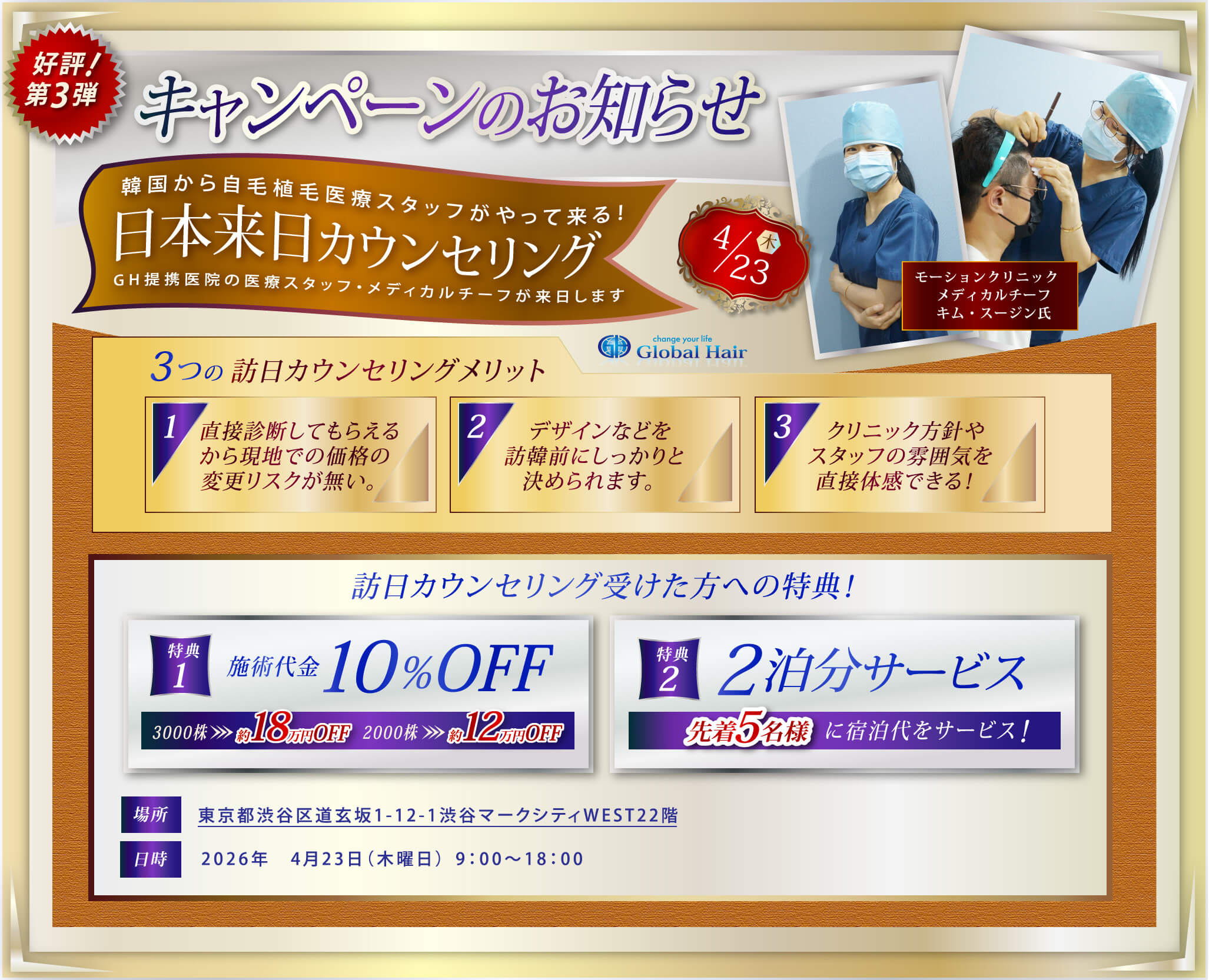 好評！第3弾 キャンペーンのお知らせ 韓国から自毛植毛医療スタッフがやって来る！日本来日カウンセリング